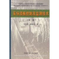采场顶板控制及监测技术（第二版）