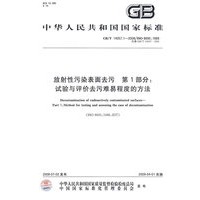 放射性污染表面去污 第1部分：试验与评价去污难易程度的方法（GB/T14057.1-2008）