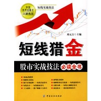 短线猎金：股市实战技法必读全书