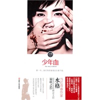 少年血