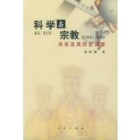 科学与宗教关系及其历史演变