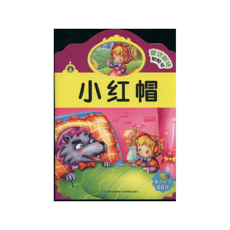 【小红帽\/童话剧场贴帖书 单媛媛图片】高清图