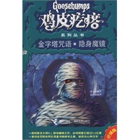 鸡皮疙瘩系列丛书:金字塔咒语.隐身魔镜