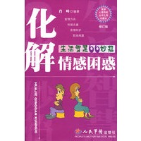 化解情感困惑.生活智慧66妙招(修订版)