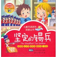 儿童双语游戏故事丛书 坚定的锡兵.怪兽的谜题
