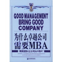 为什么卓越公司需要MBA：精英团队让公司从A到A+