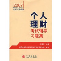 个人理财考试辅导习题集
