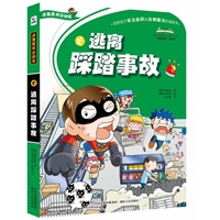 逃离踩踏事故（培养孩子安全意识和自救能力的漫画书）逃离踩踏事故（培养孩子安全意识和自救能力的漫画书）