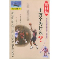高科技十万个为什么--现代体育
