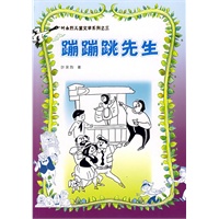 叶永烈儿童文学系列之八——蹦蹦跳先生