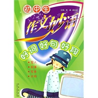 初中生 作文妙语 好词 好句 好段