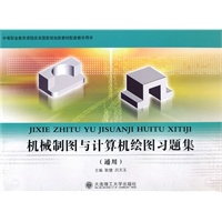 (中等职业教育课程改革国家规划新教材)机械制图与计算机绘图习题集(通用)