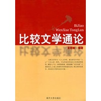 比较文学通论