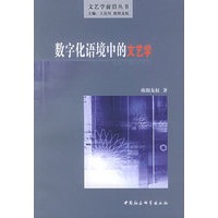 数字化语境中的文艺学（文艺学前沿丛书）