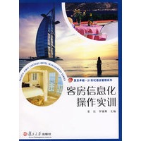 客房信息化操作实训（复旦卓越·21世纪酒店管理系列）