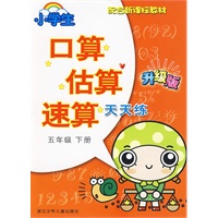 小学生口算估算速算天天练·五年级下册