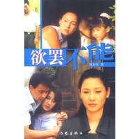 欲罢不能