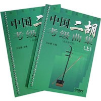 中国二胡考级曲集（最新修订版）（上下册）