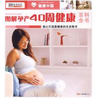 健康中国2*图解孕产40周健康百科全书