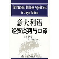 意大利语经贸谈判与口译