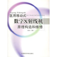 医用移动式数字X谢线机原理构造和维修