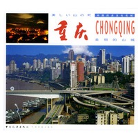 美丽的山城·重庆（中日文对照）