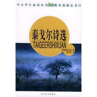 泰戈尔诗选——中小生必读丛书·教育部指定书目