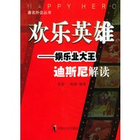 欢乐英雄：娱乐业大王迪斯尼解读——著名外企丛书