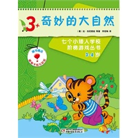 七个小矮人学校阶梯游戏丛书 3-4岁（共10册）——俄罗斯畅销600万套，每个家庭都会为孩子购买的经典益智游戏书