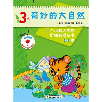 俄罗斯经典益智游戏-七个小矮人系列 3-4岁（共10册）