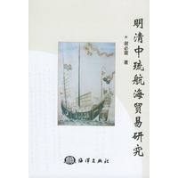 明清中琉航海贸易研究