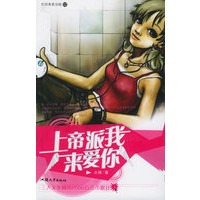 上帝派我来爱你