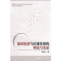 循环经济与区域发展的理论与实证