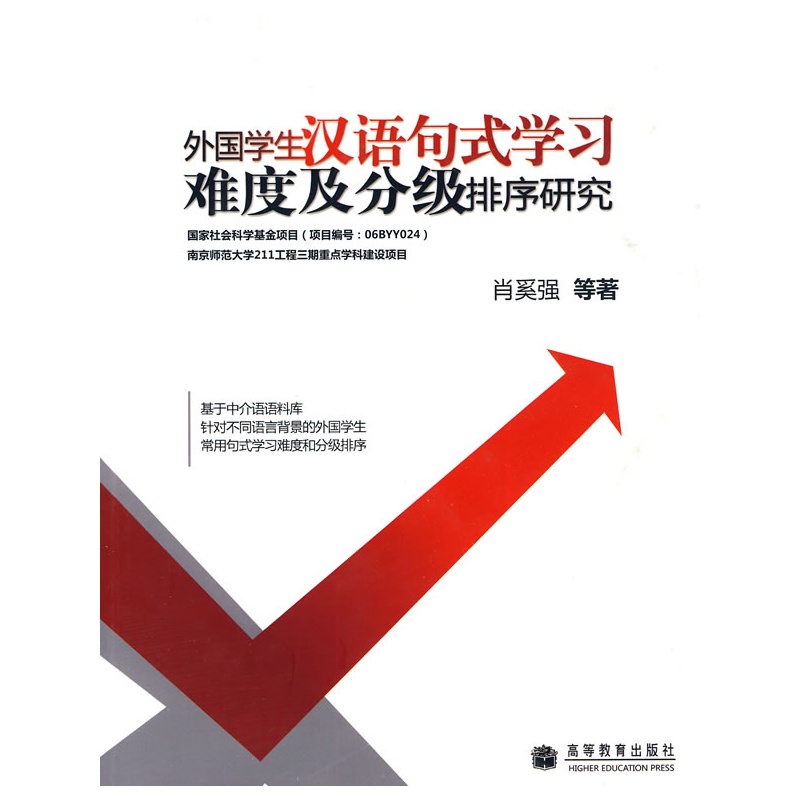 《外国学生汉语句式学习难度及分级排序研究》