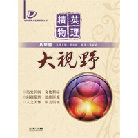 精英物理大视野（八年级）