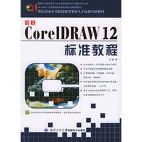 CorelDRAW 12 标准教程（附CD-ROM光盘一张）——21世纪国家计算机技能型紧缺人才标准培训教材