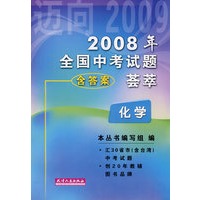 2008年全国中考试题荟萃：化学（含答案）