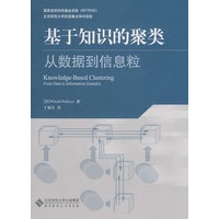 基于知识的聚类——从数据到信息粒