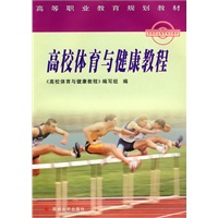 高校体育与健康教程