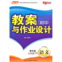 教案与作业设计9年级语文下（语文）