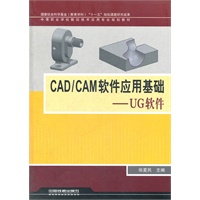 （教材）CAD/CAM软件应用基础——UG软件
