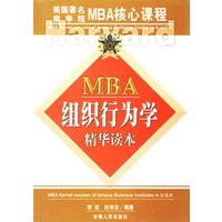 MBA组织行为学精华读本