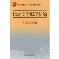 比较文学原理新编