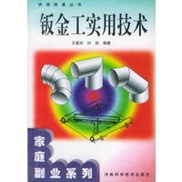 钣金工实用技术——快速致富丛书·家庭副业系列