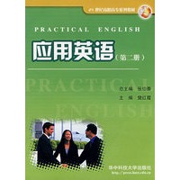 应用英语(2)/21世纪高职高专系列教材