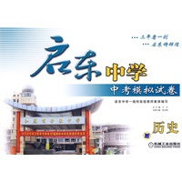 启东中学中考模拟试卷 历史