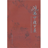鸿石中国画集