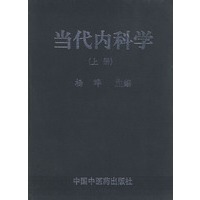 当代内科学（上下册）