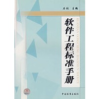 软件工程标准手册