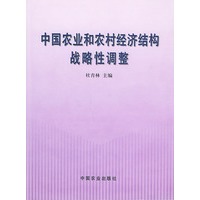 中国农业和农村经济结构战略调整